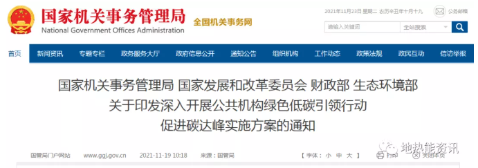 地?zé)崮馨l(fā)力！四部門發(fā)文：開(kāi)展公共機(jī)構(gòu)綠色低碳引領(lǐng)行動(dòng)