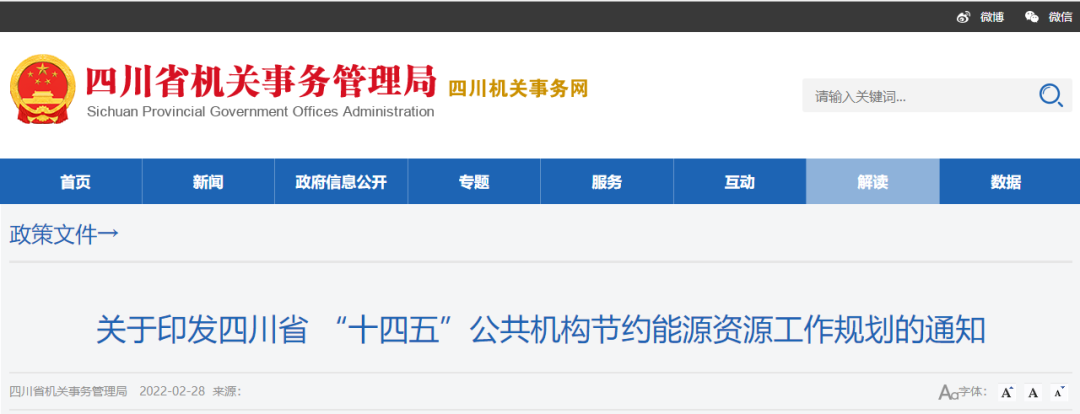 四川省：創建縣級及以上節約型機關，部分地區推廣空氣源熱泵
