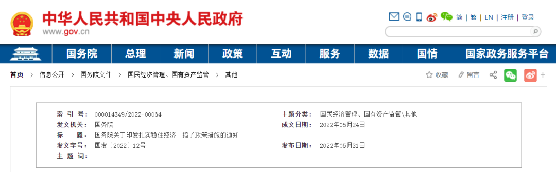 國務院關于印發扎實穩住經濟一攬子政策措施的通知