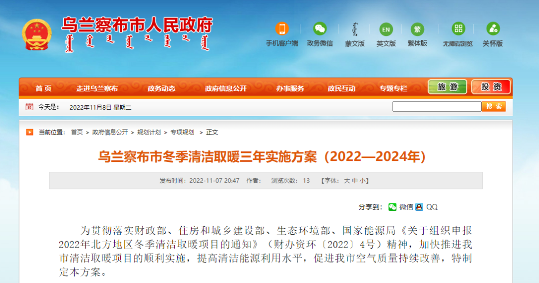 投資73.337億！烏蘭察布發(fā)布冬季清潔取暖三年實施方案