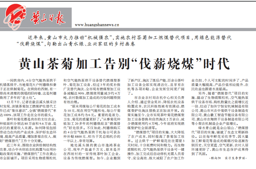 黃山日報：空氣能烘干一鍵操作，茶菊加工告別“伐薪燒煤”時代