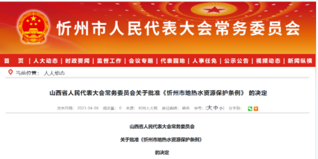 5月1日起施行！山西忻州出臺(tái)地?zé)崴Y源保護(hù)條例