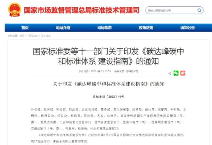 國(guó)家標(biāo)準(zhǔn)委等11部門聯(lián)合發(fā)布《碳達(dá)峰碳中和標(biāo)準(zhǔn)體系建設(shè)指南》