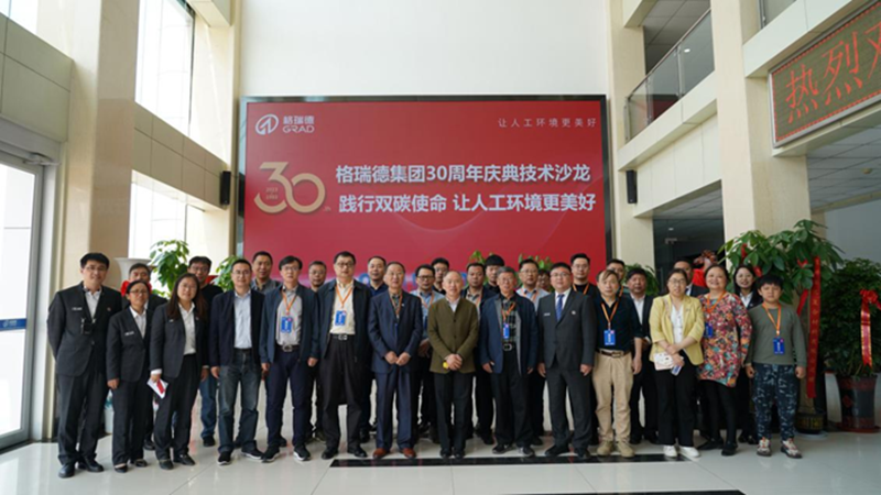 山東格瑞德集團30周年慶典技術沙龍圓滿收官