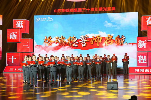 榮耀三十年 向陽而生丨格瑞德集團三十周年慶典圓滿落幕