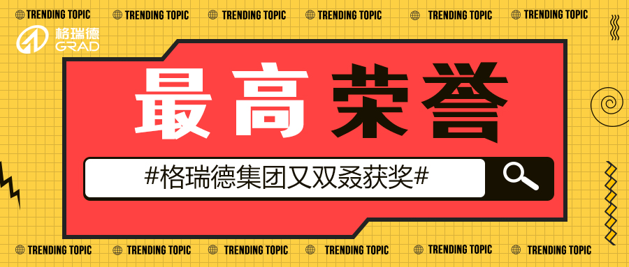 格瑞德集團榮獲“汾水杯”山西建筑質量最高榮譽獎