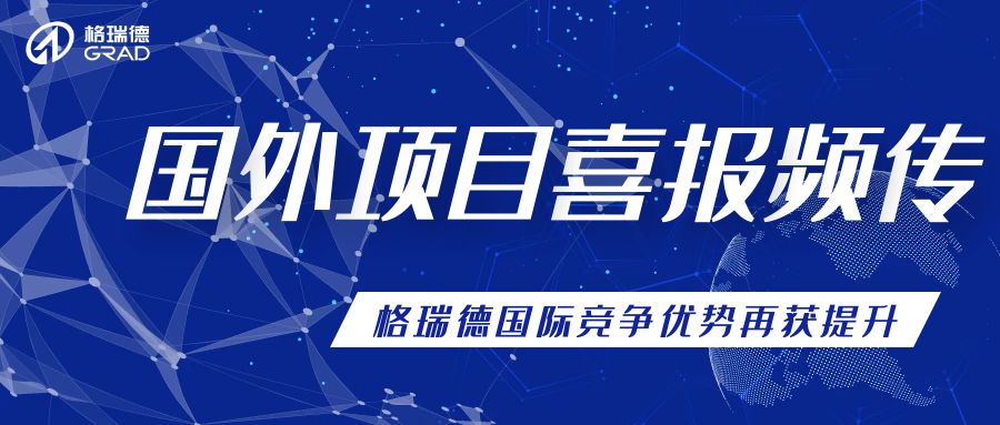 積極開拓國外市場，多個項目順利中交