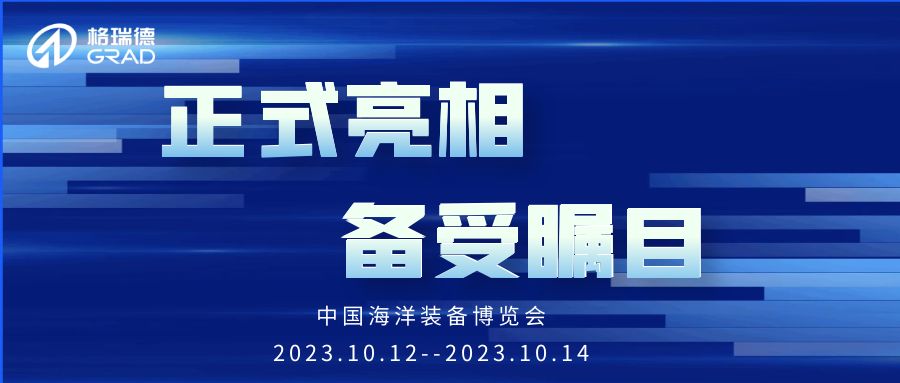 備受矚目丨格瑞德集團亮相中國海洋裝備博覽會