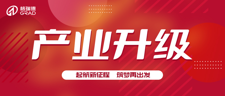 推崇創業精神  激發產業升級動力丨山東格瑞德集團太陽能產業升級儀式圓滿完成