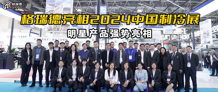 格瑞德集團閃耀中國制冷展，綠色樓宇與工業轉型新品重磅發布