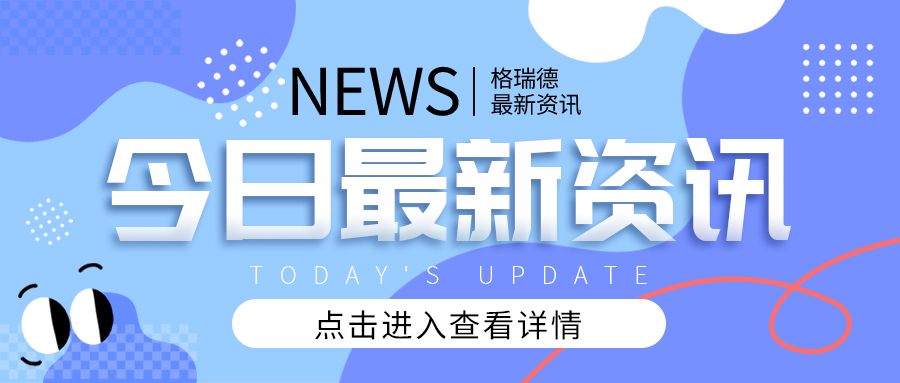 情暖新春 關懷相伴——格瑞德集團為全體員工發放春節福利