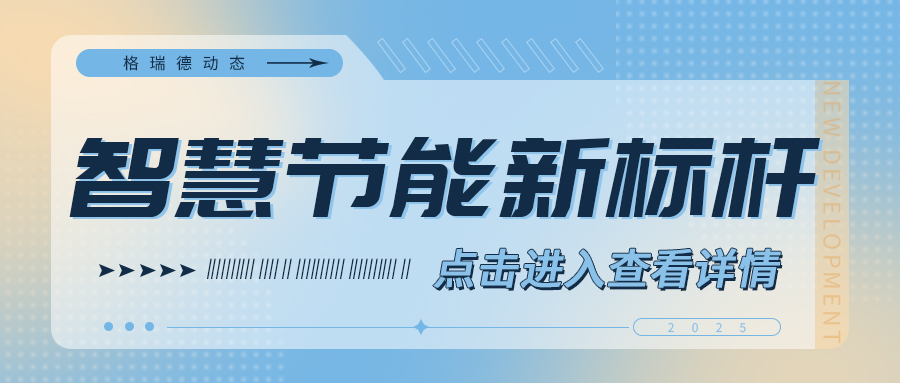 山東格瑞德集團(tuán)推出高效多聯(lián)機(jī)計費(fèi)解決方案