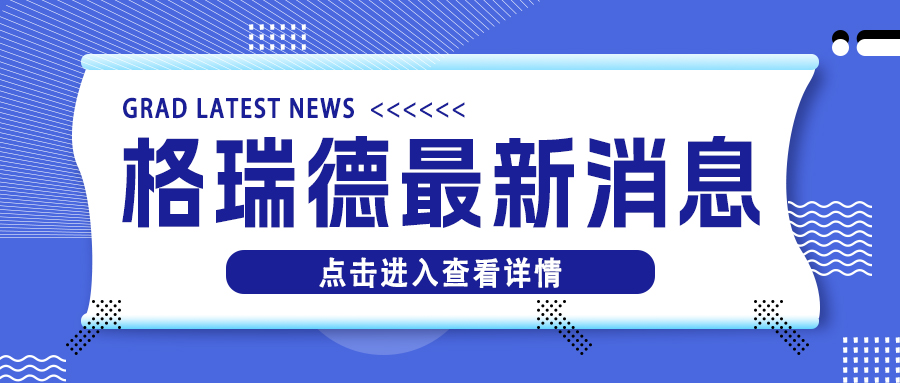 格瑞德集團(tuán) “順勢而為 聚勢而強(qiáng)” 主題外貿(mào)沙龍圓滿禮成