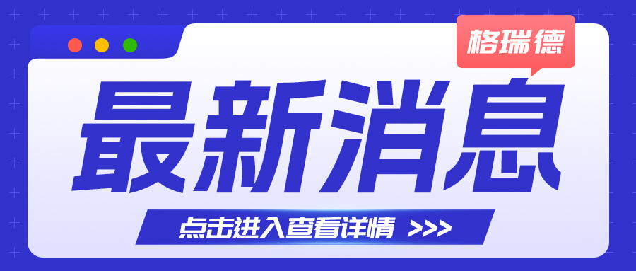 “同心同行·攜手奮進(jìn)·共創(chuàng)未來”格瑞德32周年開放日圓滿舉辦