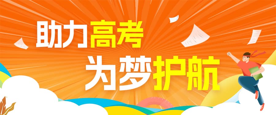 格瑞德集團(tuán)慈善志愿服務(wù)團(tuán)開展“助力高考，為夢護(hù)航”公益活動