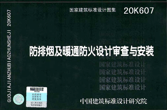 格瑞德集團參編的國家建筑標準設計圖集20K607正式發布