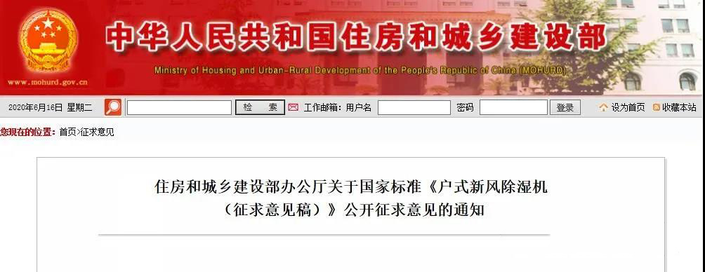 國家標準 |《戶式新風除濕機（征求意見稿）》公開征求意見