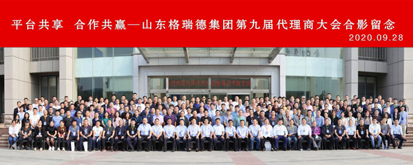 平臺共享 合作共贏|格瑞德第九屆代理商會議圓滿結束